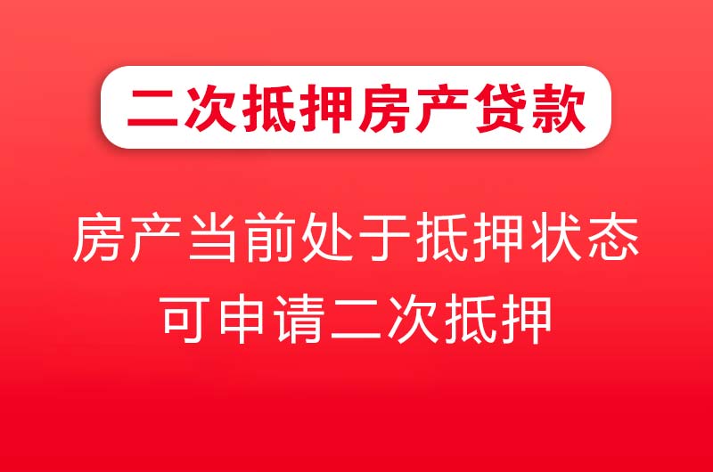 吐鲁番二次抵押房产贷款